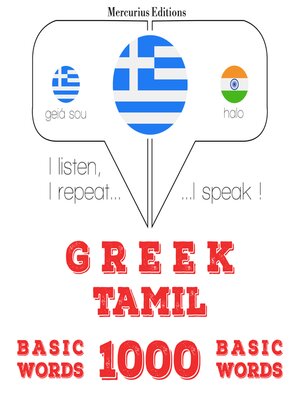 cover image of 1000 ουσιαστικό λέξεις Ταμίλ